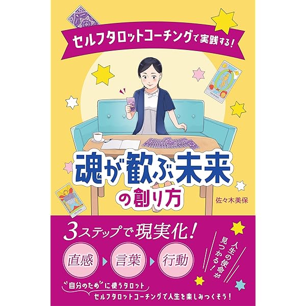 セルフタロットコーチングで実践する!魂が歓ぶ未来の創り方: 3 セルフタロットコーチングで実践する!魂が歓ぶ未来の創り方: 3